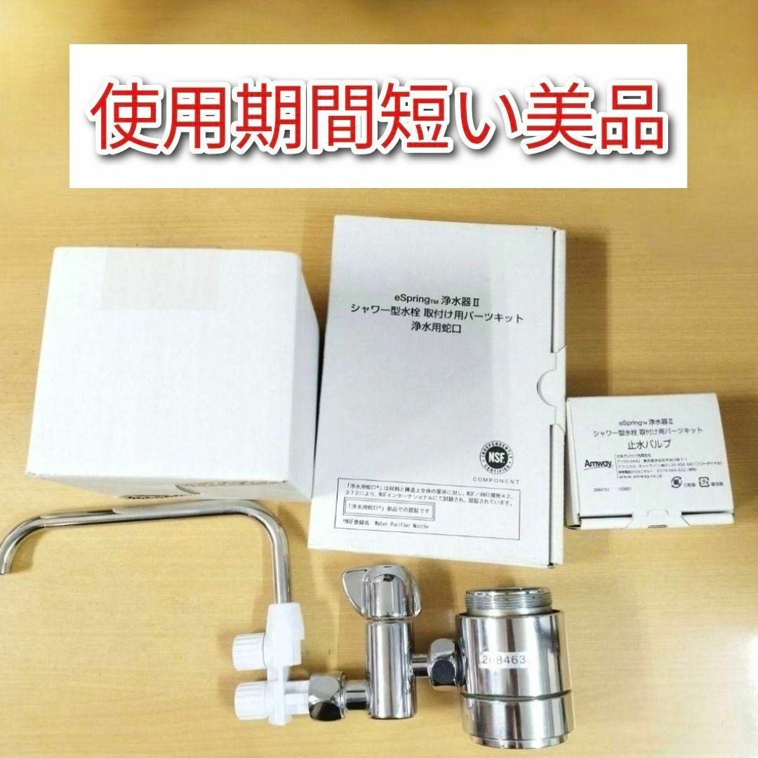 アムウェイeSpring2 分岐 止水バルブ シャワー型水栓 パーツ アムウェイeSpring2 分岐 止水バルブ シャワー型水栓 パーツ
