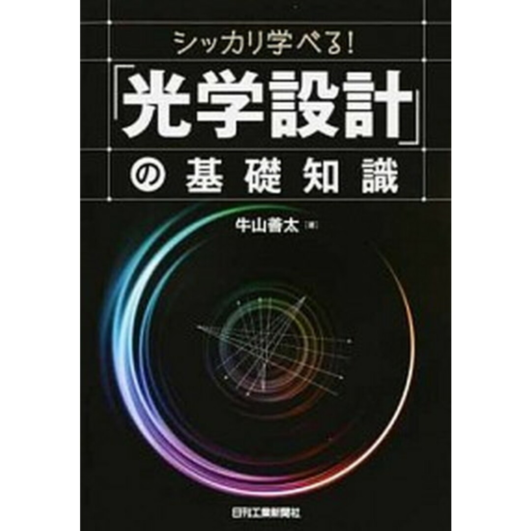 シッカリ学べる!「光学設計」の基礎知識 /日刊工業新聞社/牛山善太(単行本) エンタメ/ホビーの本(科学/技術)の商品写真
