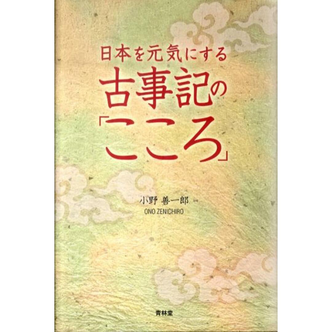 日本を元気にする古事記の「こころ」 /青林堂/小野善一郎(単行本) エンタメ/ホビーの本(人文/社会)の商品写真
