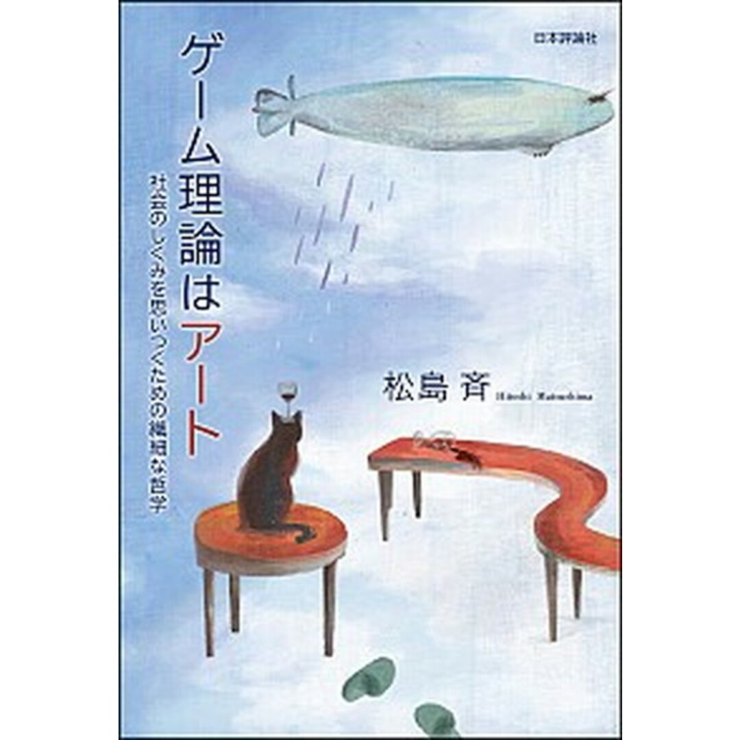 ゲーム理論はアート 社会のしくみを思いつくための繊細な哲学 /日本評論社/松島斉(単行本) エンタメ/ホビーの本(ビジネス/経済)の商品写真
