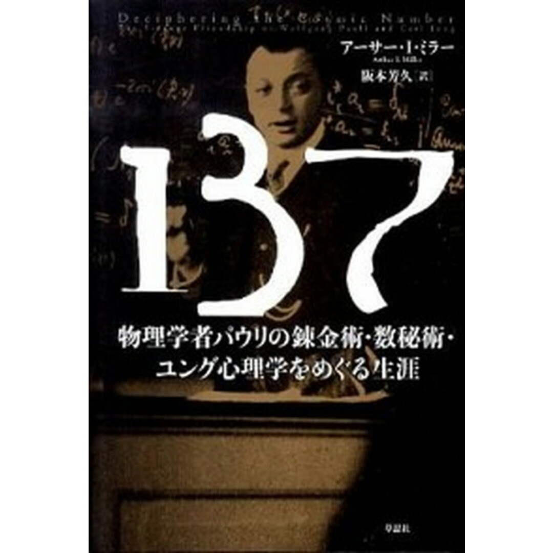 137 物理学者パウリの錬金術・数秘術・ユング心理学をめぐ /草思社/ア-サ-・I.ミラ-(単行本) エンタメ/ホビーの本(人文/社会)の商品写真