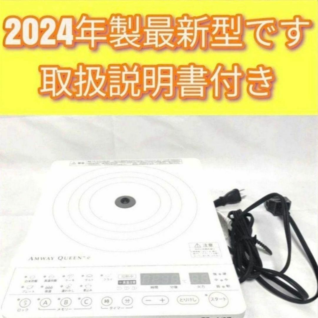最新型 Amway 2024年製 アムウェイ 白 インダクションレンジ@ インテリア/住まい/日用品のキッチン/食器(その他)の商品写真