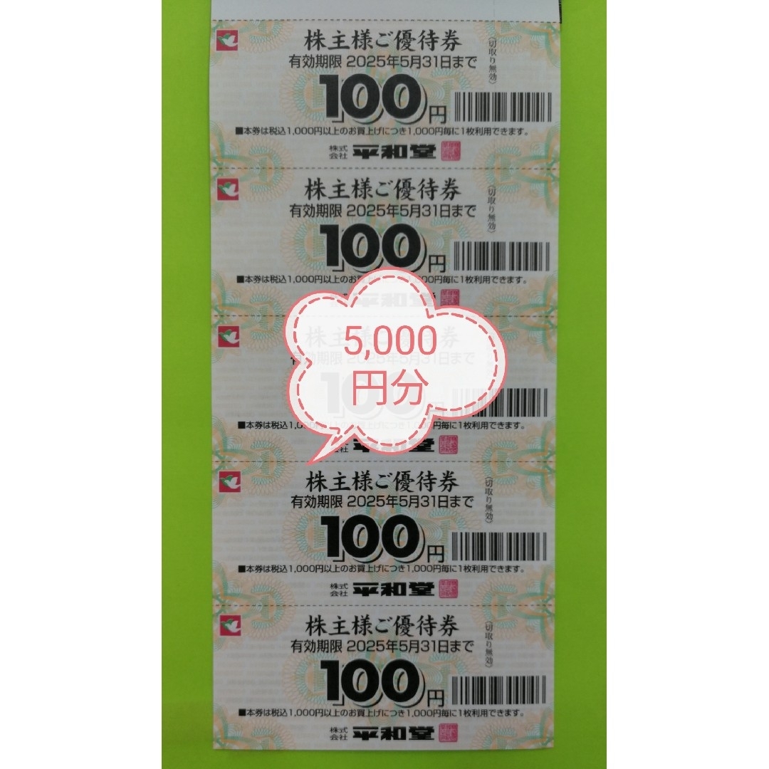 平和堂 株主優待券5,000円分 かんたんラクマパックヤマト運輸 平和堂 株主優待券5,000円分 かんたんラクマパックヤマト運輸