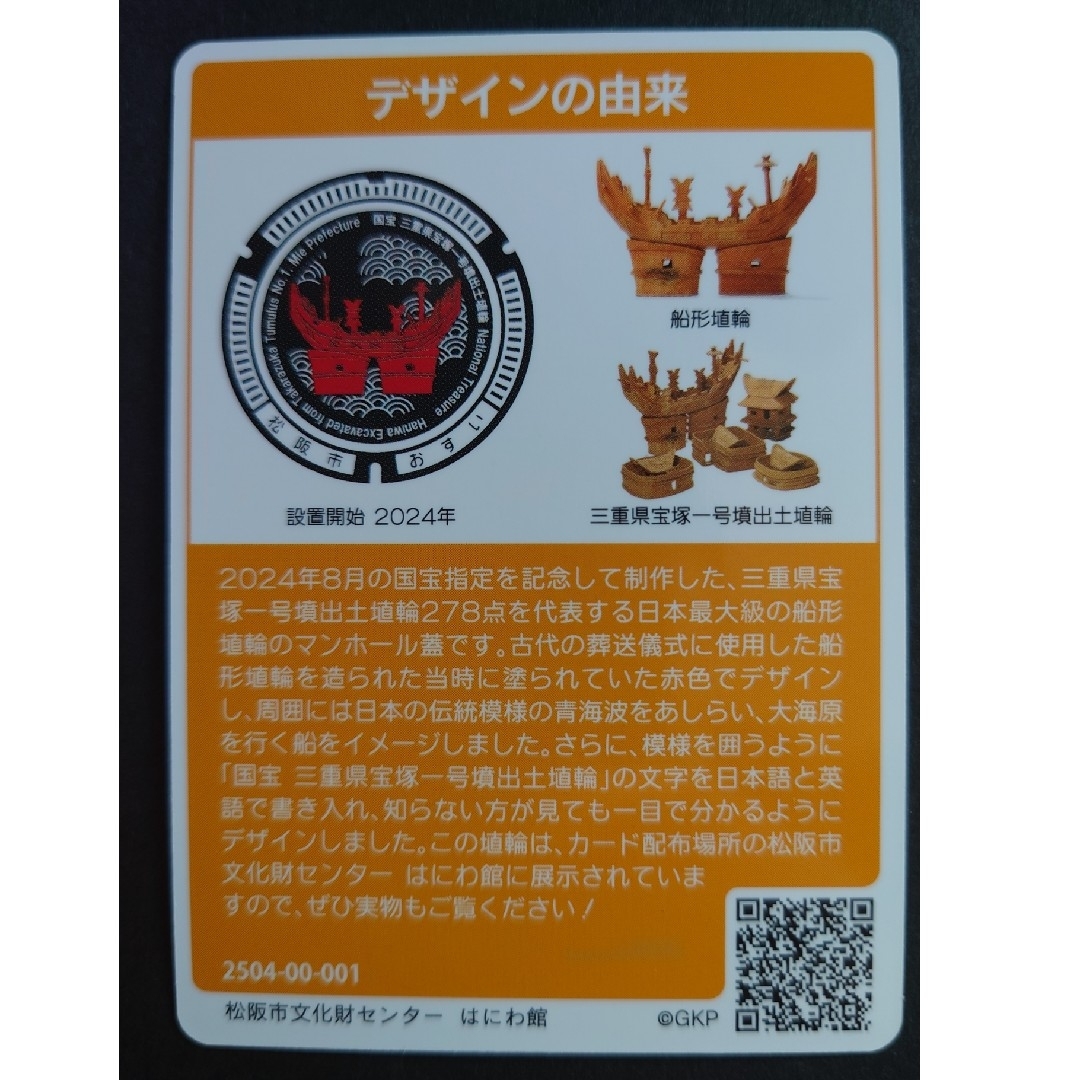 マンホールカード 第25弾 三重県 松阪市 初期ロット 001 はにわ マンホールカード 第25弾 三重県 松阪市 初期ロット 001 はにわ