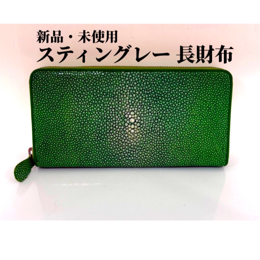 新品 スティングレー 長財布 タイ産 ポリッシュ加工 ウォレット 新品 スティングレー 長財布 タイ産 ポリッシュ加工 ウォレット