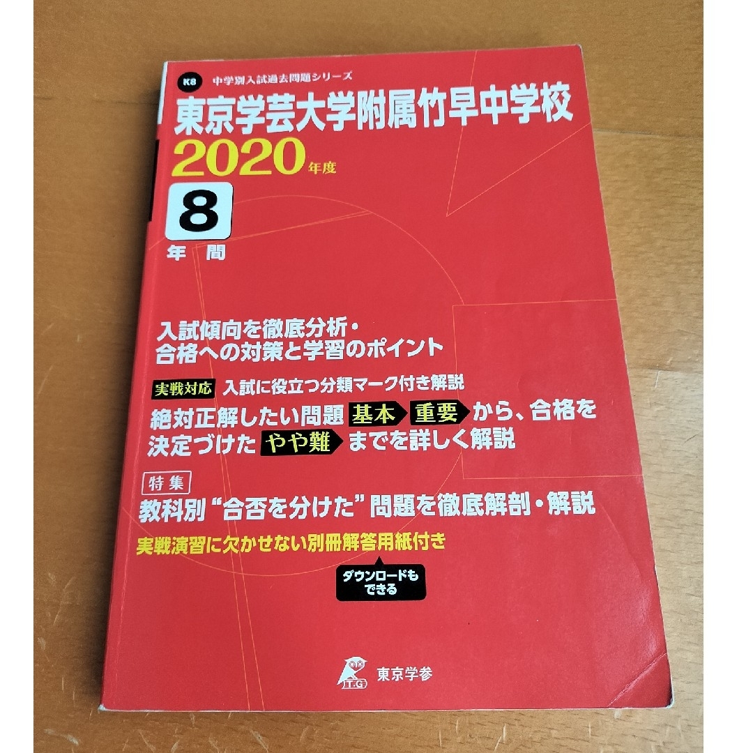 東京学芸大学附属竹早中学校 エンタメ/ホビーの本(語学/参考書)の商品写真