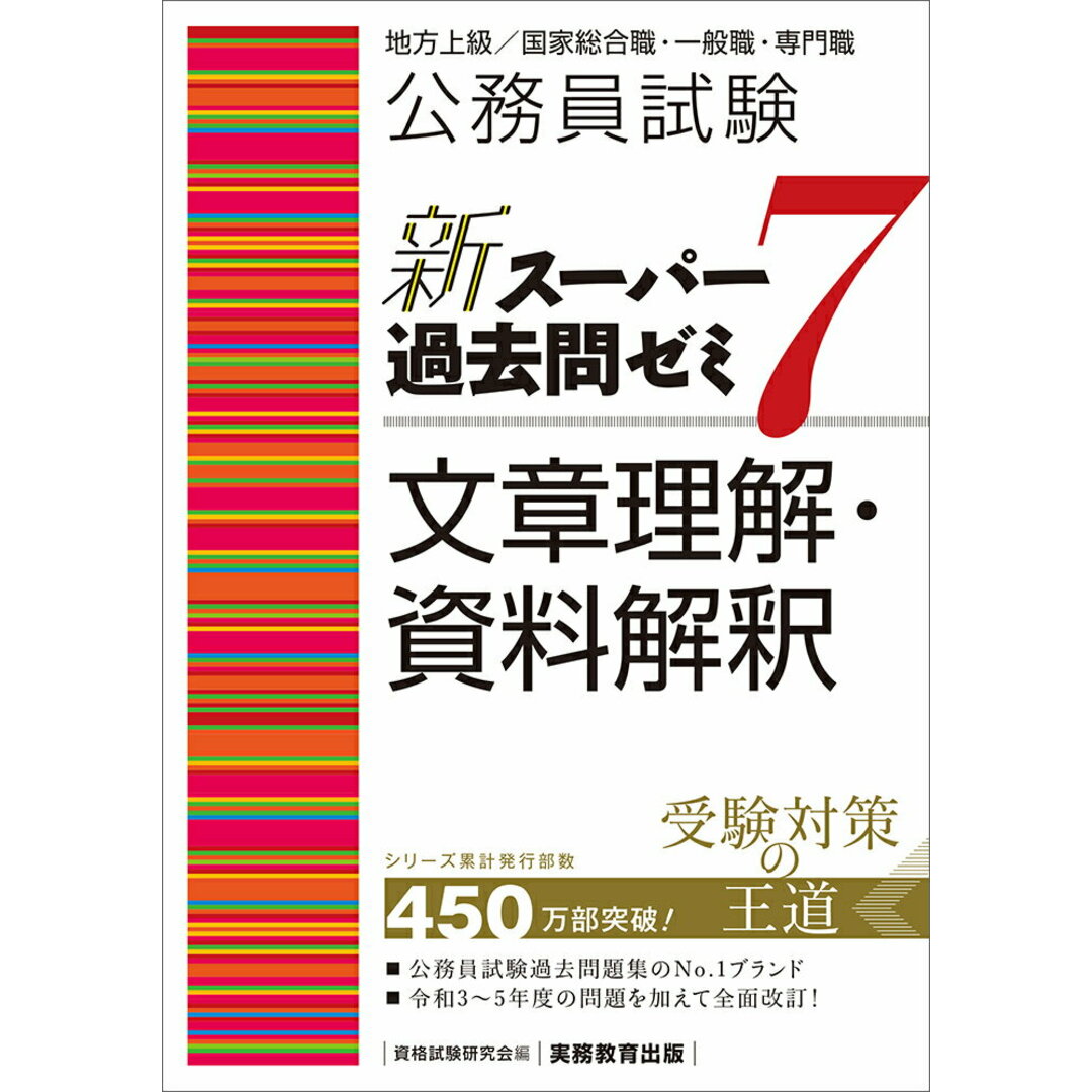 公務員試験新スーパー過去問ゼミ7 文章理解・資料解釈 地方上級/国家総合職・一般職・専門職/実務教育出版/資格試験研究会(単行本(ソフトカバー)) エンタメ/ホビーの本(資格/検定)の商品写真