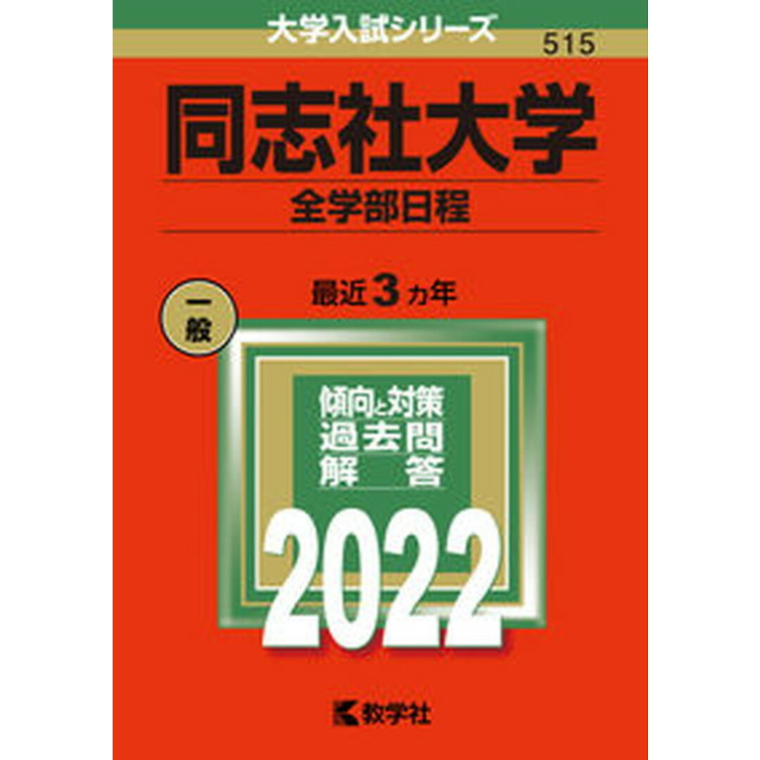 同志社大学(全学部日程) 2022 /教学社/教学社編集部(単行本) エンタメ/ホビーの本(語学/参考書)の商品写真