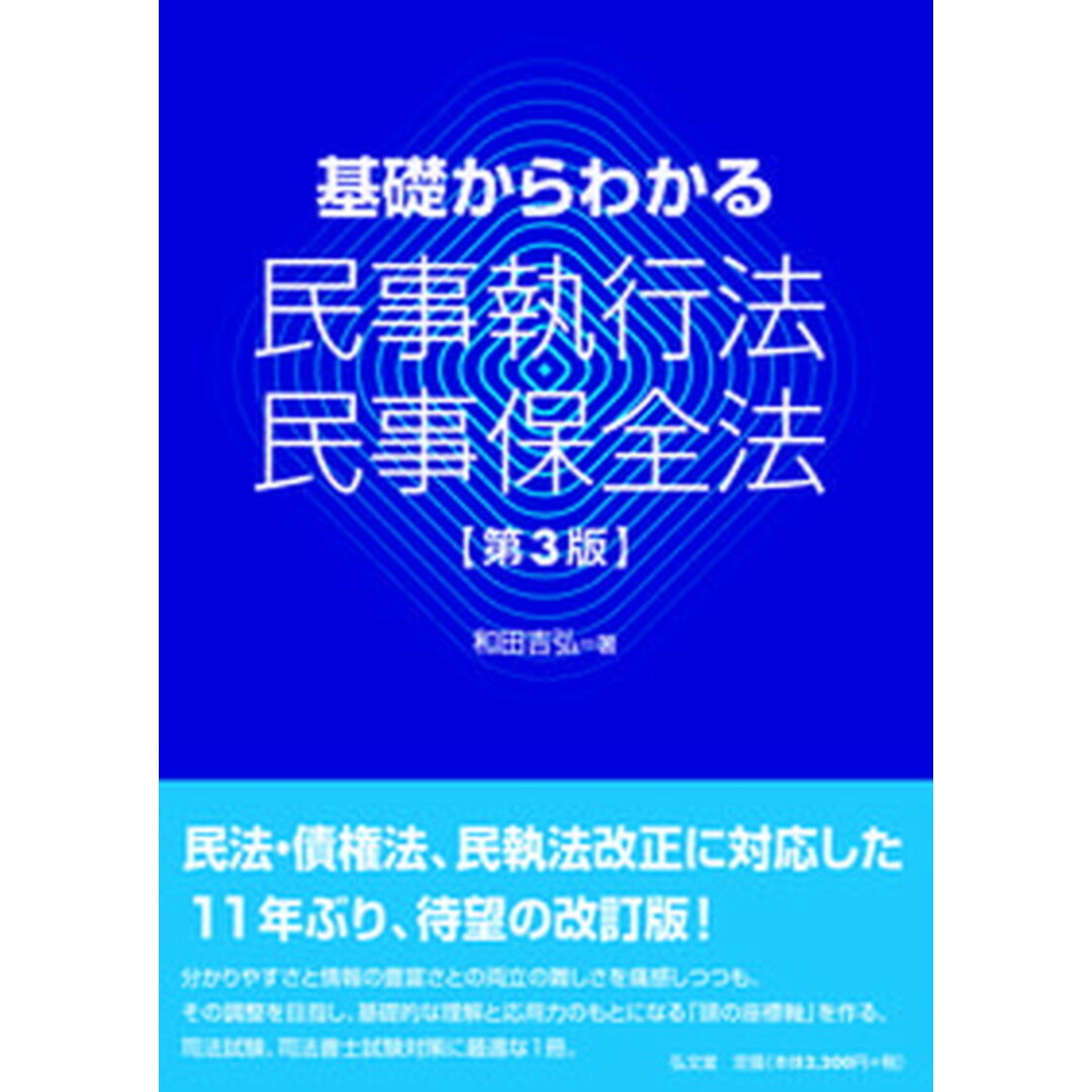 基礎からわかる民事執行法・民事保全法 第3版/弘文堂/和田吉弘(単行本) エンタメ/ホビーのエンタメ その他(その他)の商品写真