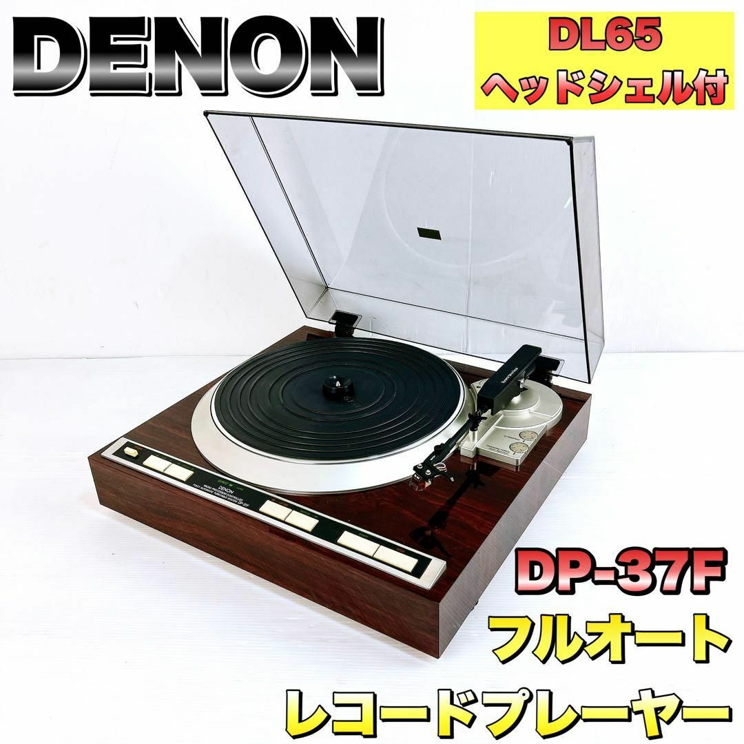 DENON - DENON デノン DP-37F フルオートレコードプレーヤー DL DENON - DENON デノン DP-37F フルオートレコードプレーヤー DL
