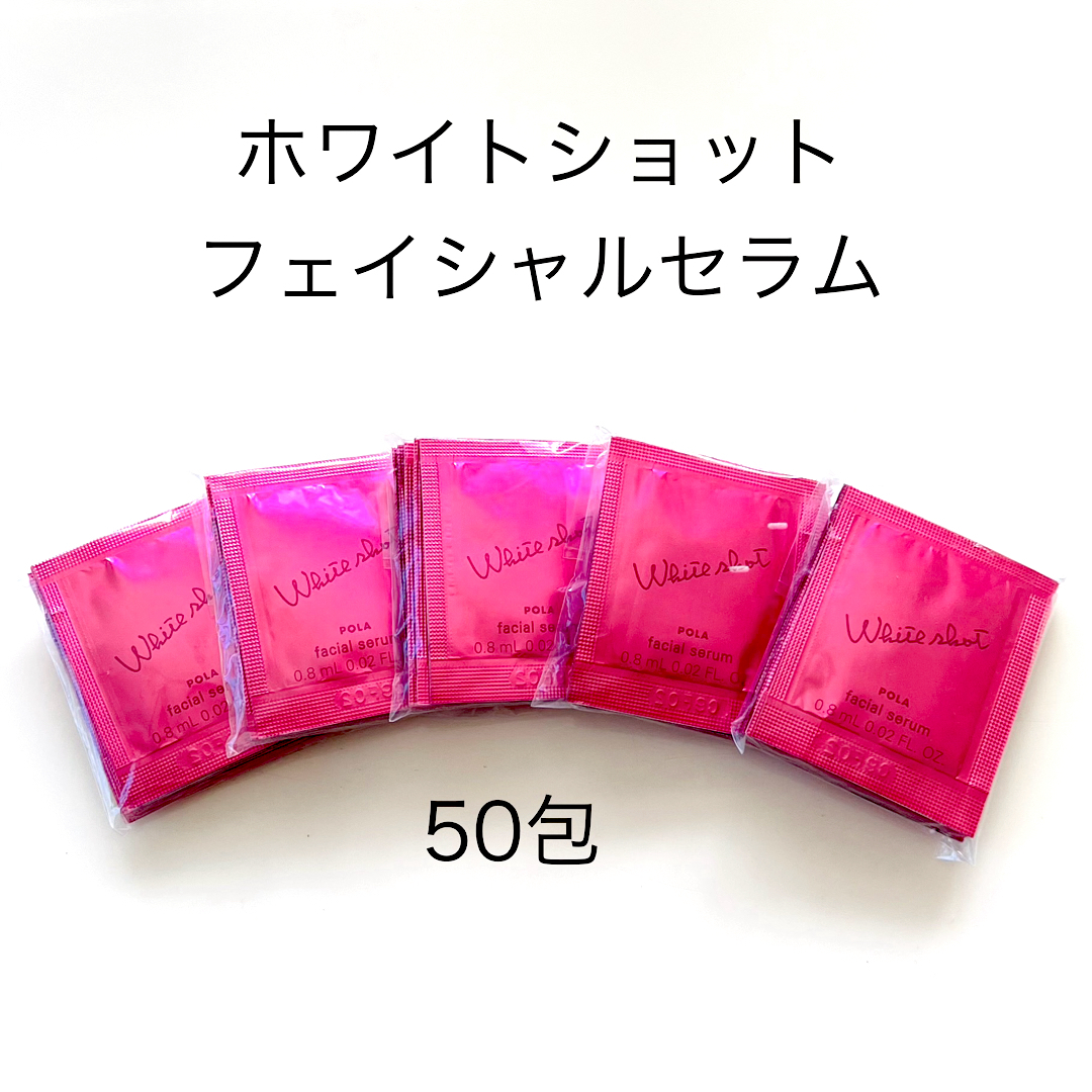 POLA - POLA ホワイトショット フェイシャルセラム 50包の通販 POLA - POLA ホワイトショット フェイシャルセラム 50包の通販