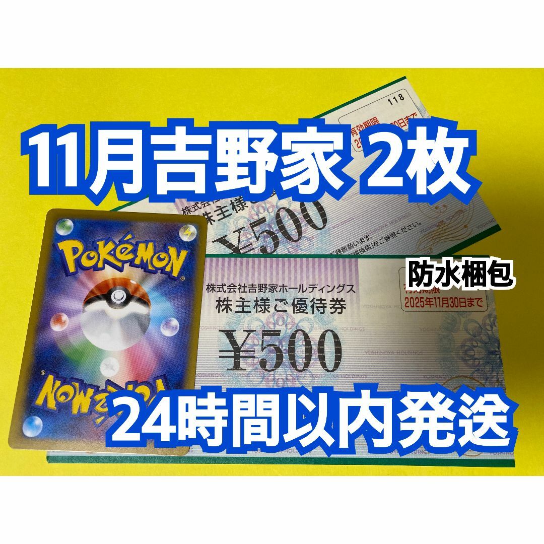 吉野家(ヨシノヤ)の【11月吉野2】吉野家 株主優待券 500円×2枚 ポケカ付き エンタメ/ホビーのトレーディングカード(シングルカード)の商品写真
