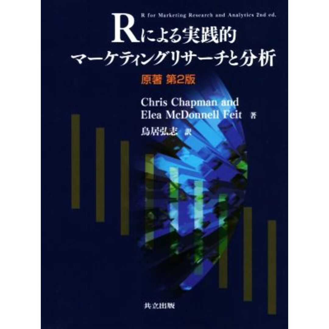 Rによる実践的マーケティングリサーチと分析 原著第2版/クリス・チャップマン(著者),エレア・マクドネル・フェイト(著者),鳥居弘志(訳者) エンタメ/ホビーの本(ビジネス/経済)の商品写真