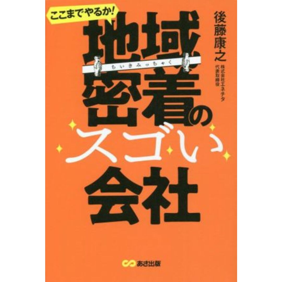 ここまでやるか!地域密着のスゴい会社/後藤康之(著者) エンタメ/ホビーの本(ビジネス/経済)の商品写真