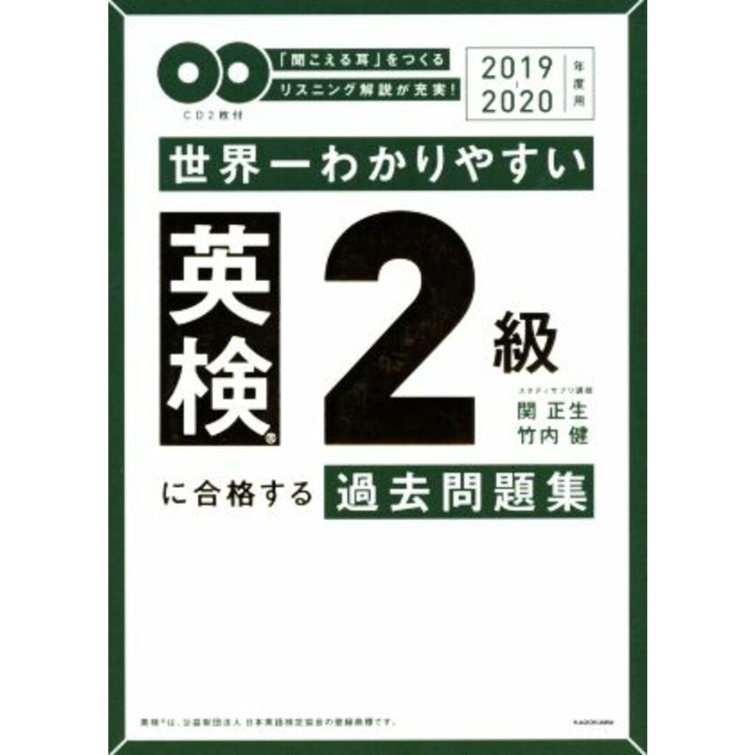 世界一わかりやすい英検2級に合格する過去問題集(2019-2020年度用)/関正生(著者),竹内健(著者) エンタメ/ホビーの本(語学/参考書)の商品写真