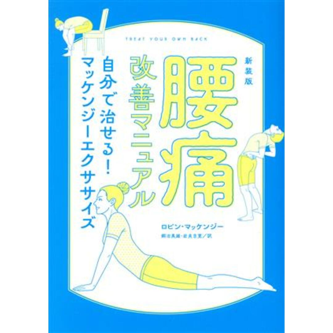 腰痛改善マニュアル 新装版 自分で治せる!マッケンジーエクササイズ/ロビン・マッケンジー(著者),岩貞吉寛(訳者),銅冶英雄(訳者) エンタメ/ホビーの本(健康/医学)の商品写真