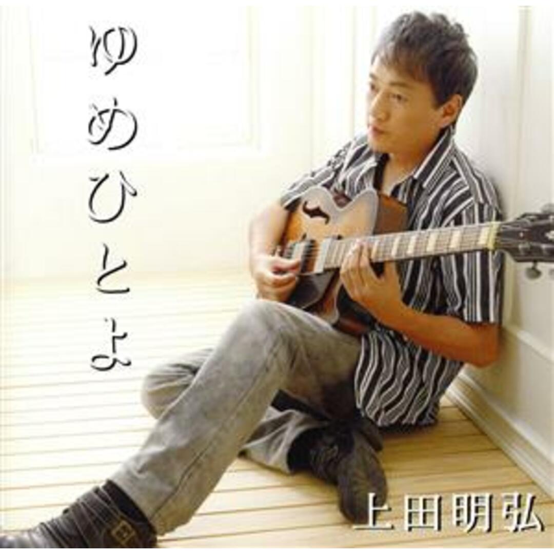 ゆめひとよ エンタメ/ホビーのCD(ポップス/ロック(邦楽))の商品写真