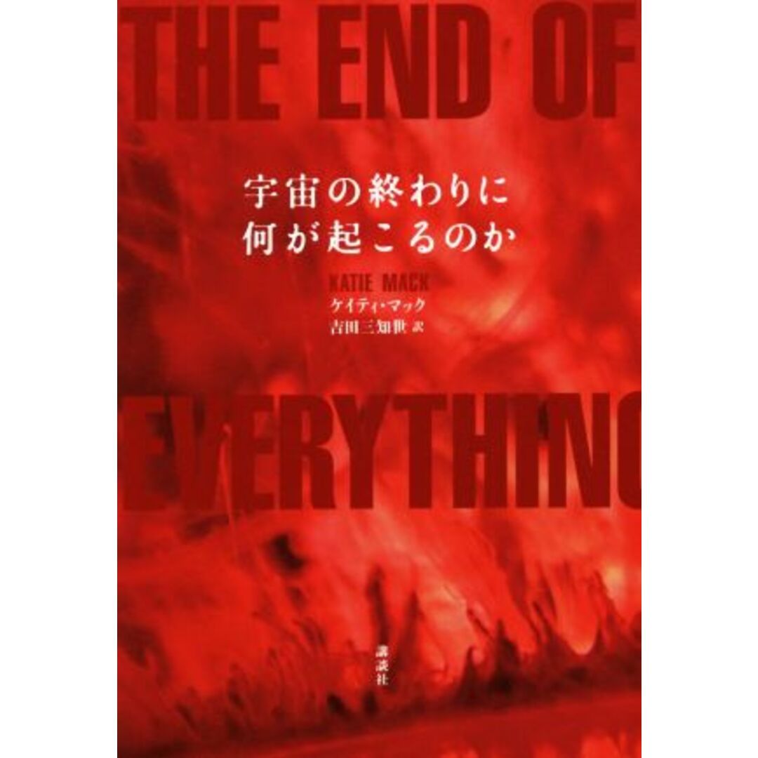 宇宙の終わりに何が起こるのか/ケイティ・マック(著者),吉田三知世(訳者) エンタメ/ホビーの本(科学/技術)の商品写真