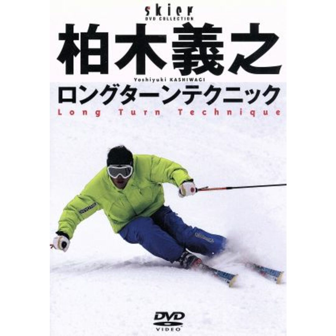 柏木ロングターンテクニック エンタメ/ホビーのDVD/ブルーレイ(スポーツ/フィットネス)の商品写真