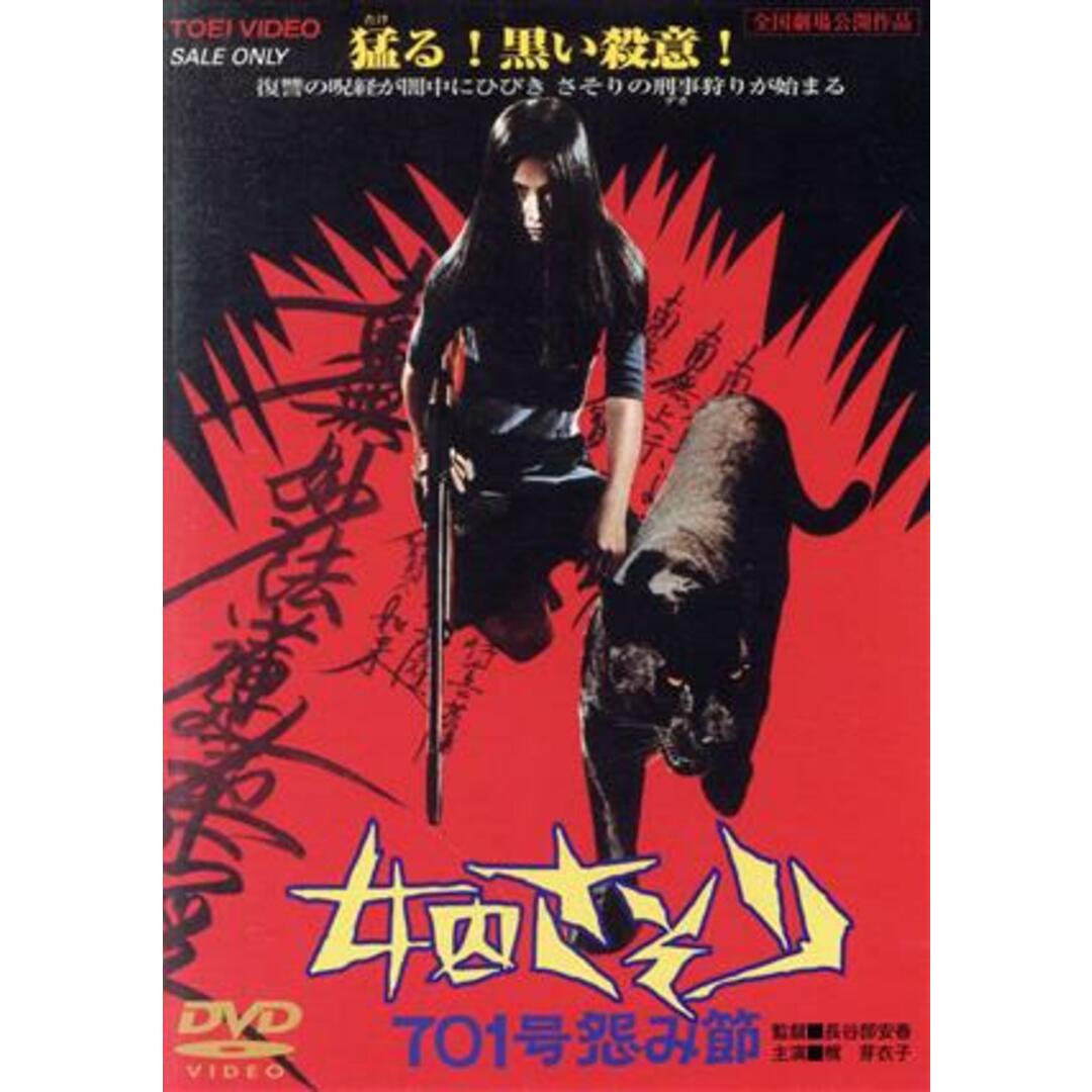 女囚さそり 701号怨み節 エンタメ/ホビーのDVD/ブルーレイ(日本映画)の商品写真