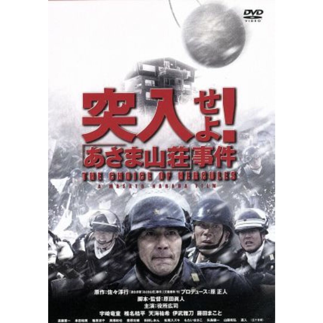 突入せよ!「あさま山荘」事件 エンタメ/ホビーのDVD/ブルーレイ(日本映画)の商品写真