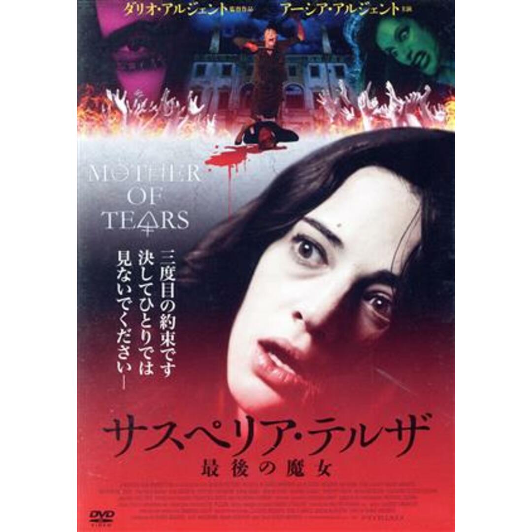 サスペリア・テルザ 最後の魔女 エンタメ/ホビーのDVD/ブルーレイ(外国映画)の商品写真