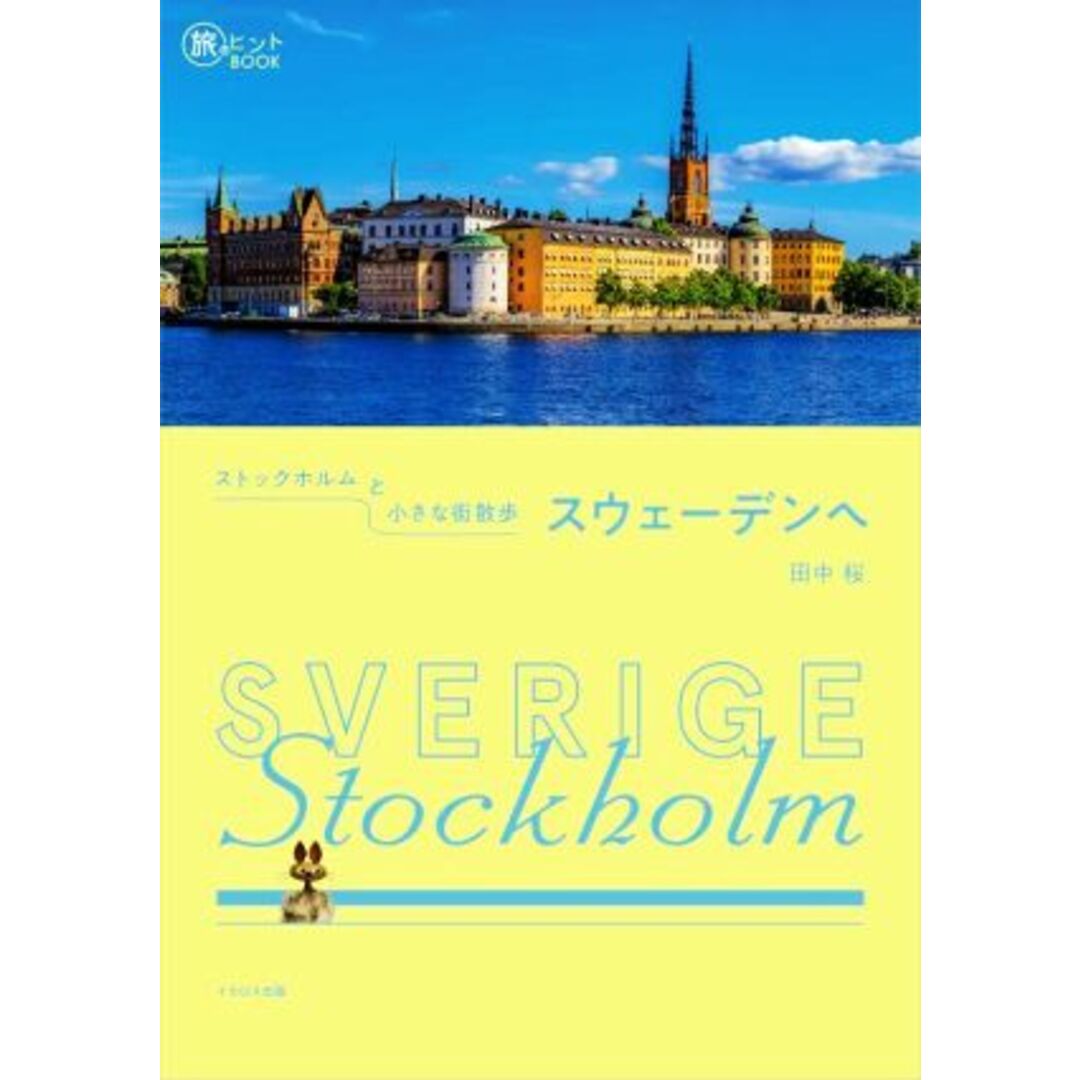 ストックホルムと小さな街散歩 スウェーデンへ 旅のヒントBOOK/田中桜(著者) エンタメ/ホビーの本(地図/旅行ガイド)の商品写真