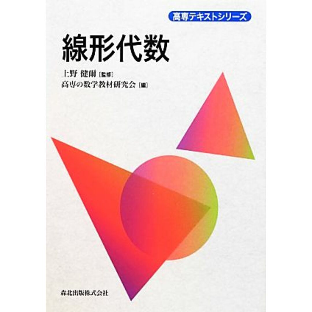 線形代数 高専テキストシリーズ/上野健爾【監修】,高専の数学教材研究会【編】 エンタメ/ホビーの本(人文/社会)の商品写真