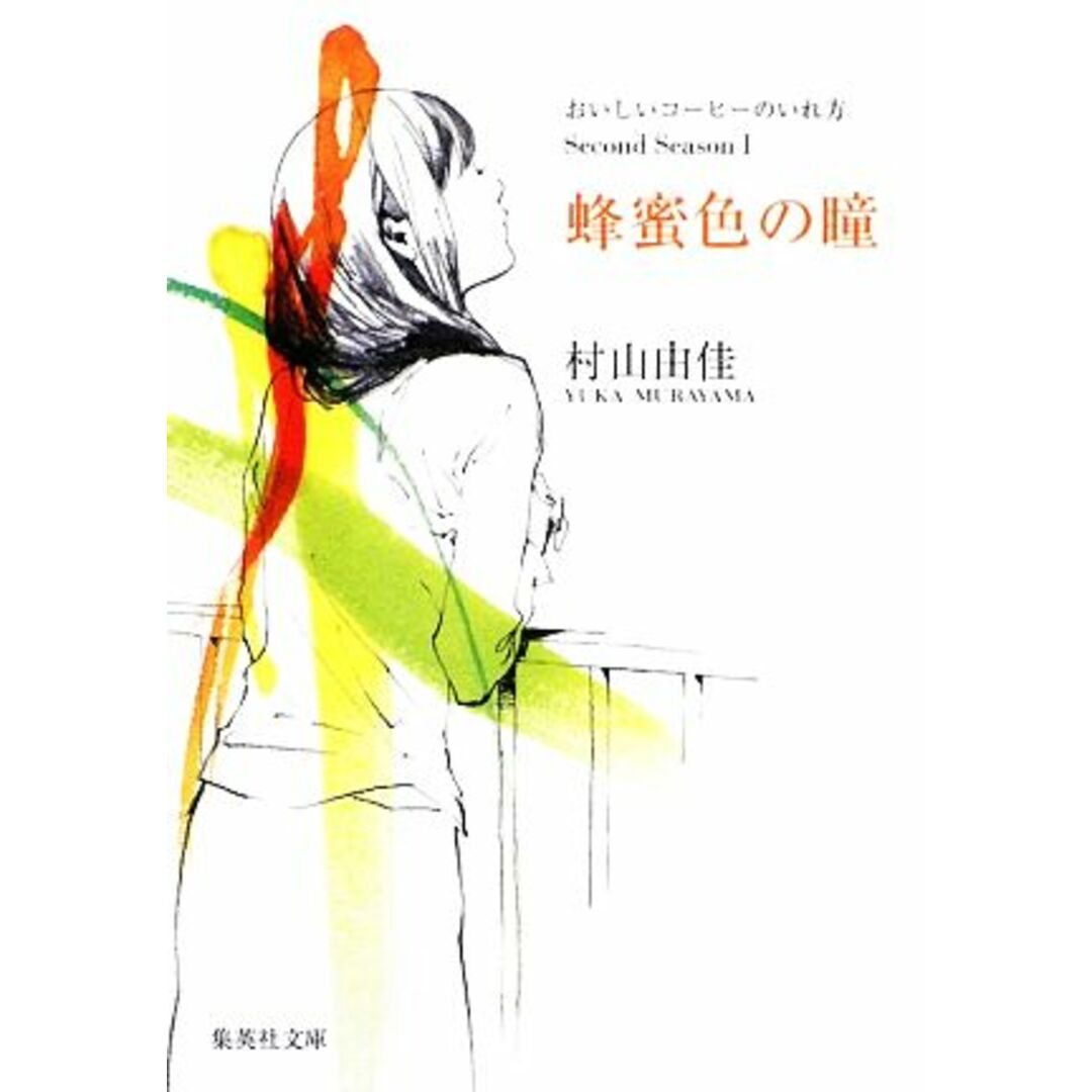 蜂蜜色の瞳 おいしいコーヒーのいれ方Second Season Ⅰ 集英社文庫/村山由佳【著】 エンタメ/ホビーの本(文学/小説)の商品写真