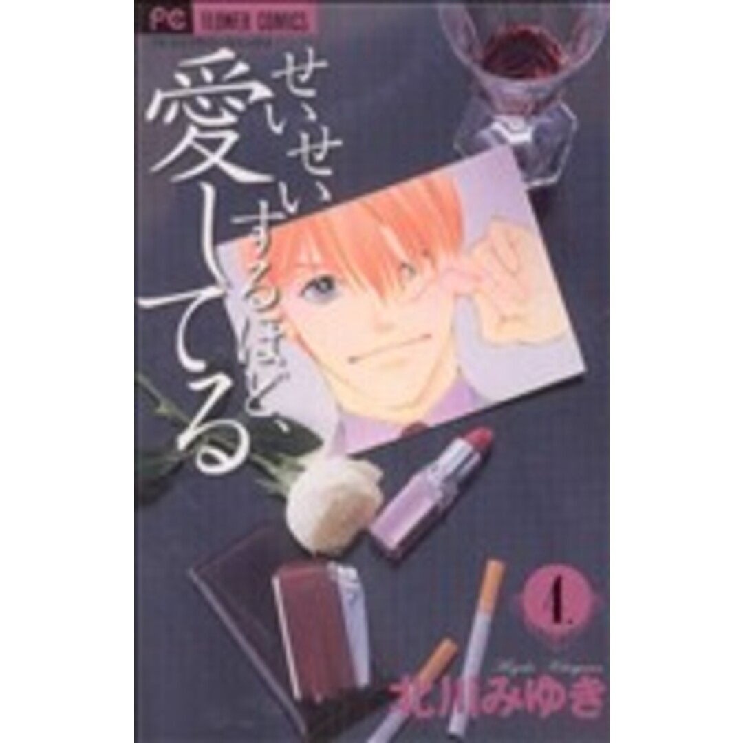 せいせいするほど、愛してる(4) フラワーCプチコミ/北川みゆき(著者) エンタメ/ホビーの漫画(少女漫画)の商品写真