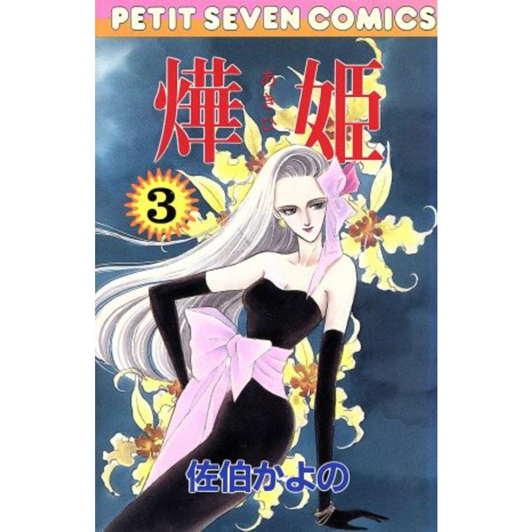 燁姫(あき姫)(3) プチセブンC/佐伯かよの(著者) エンタメ/ホビーの漫画(少女漫画)の商品写真