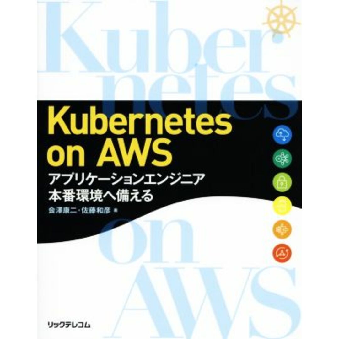 Kubernetes on AWS アプリケーションエンジニア本番環境へ備える/会澤康二(著者),佐藤和彦(著者) エンタメ/ホビーの本(コンピュータ/IT)の商品写真
