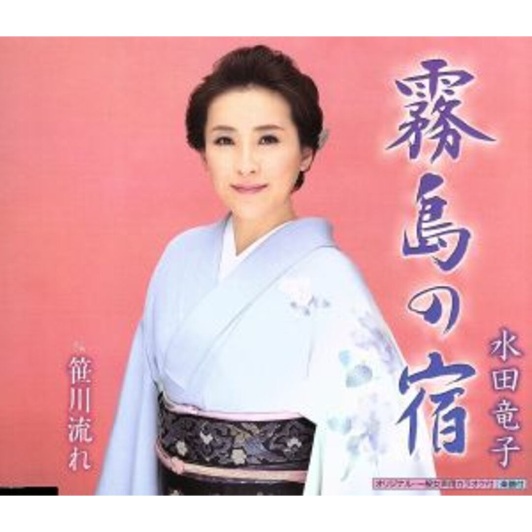 霧島の宿 エンタメ/ホビーのCD(演歌)の商品写真