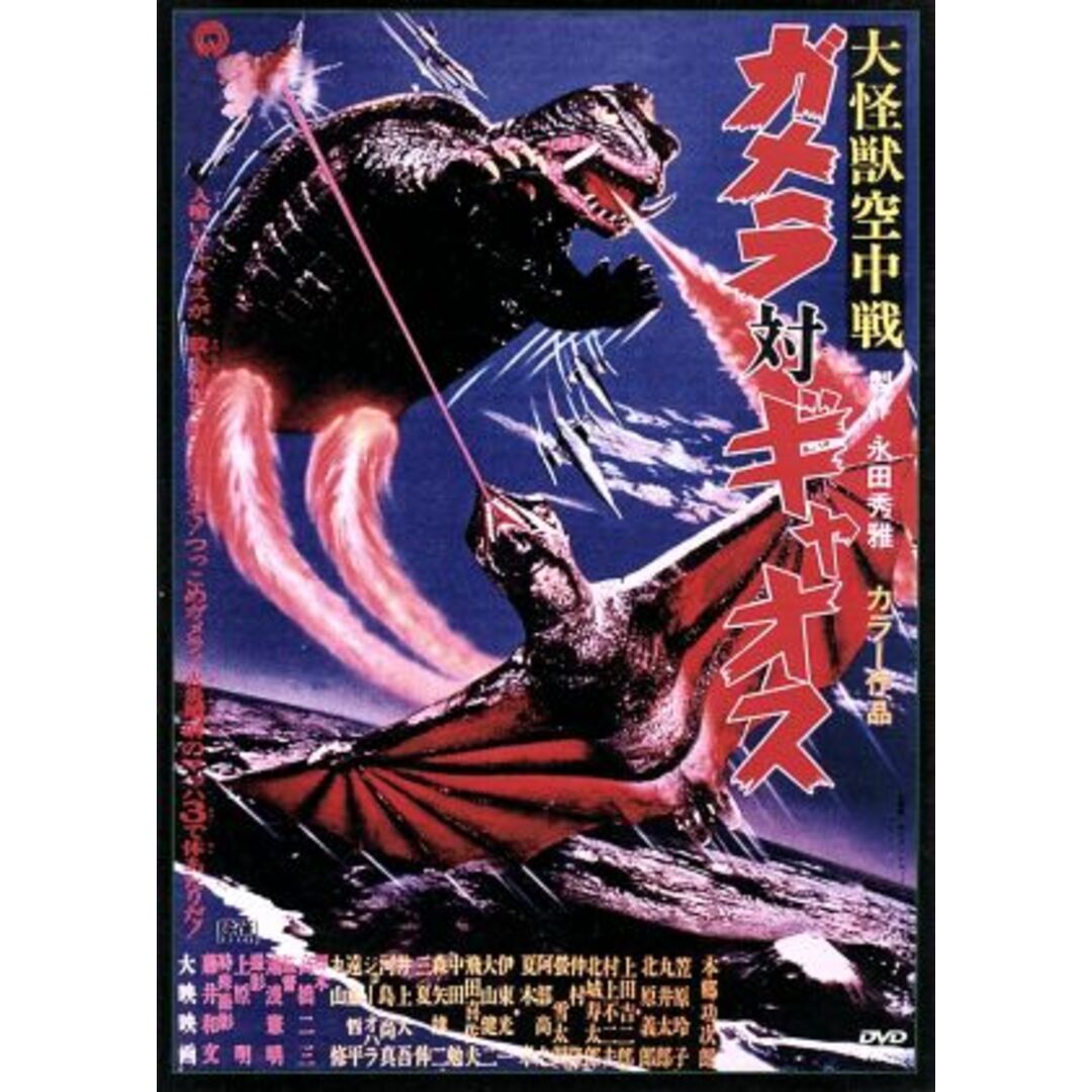 大怪獣空中戦 ガメラ対ギャオス エンタメ/ホビーのDVD/ブルーレイ(日本映画)の商品写真