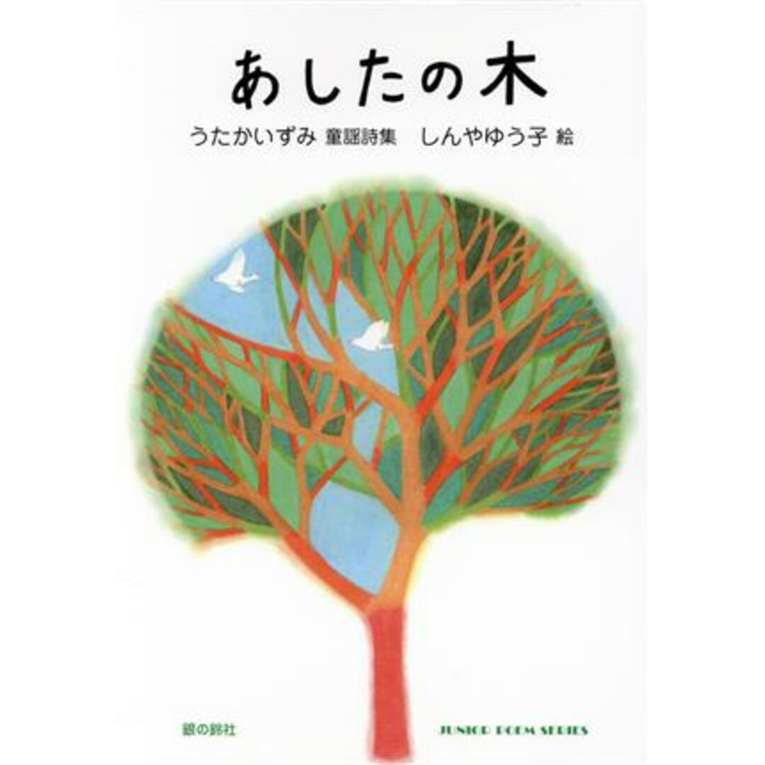 あしたの木 ジュニアポエムシリーズ/うたかいずみ(著者),しんやゆう子(絵) エンタメ/ホビーの本(絵本/児童書)の商品写真