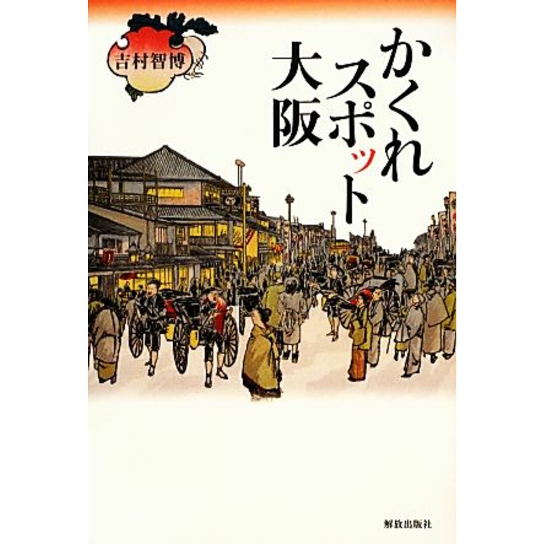 かくれスポット大阪/吉村智博【著】 エンタメ/ホビーの本(人文/社会)の商品写真