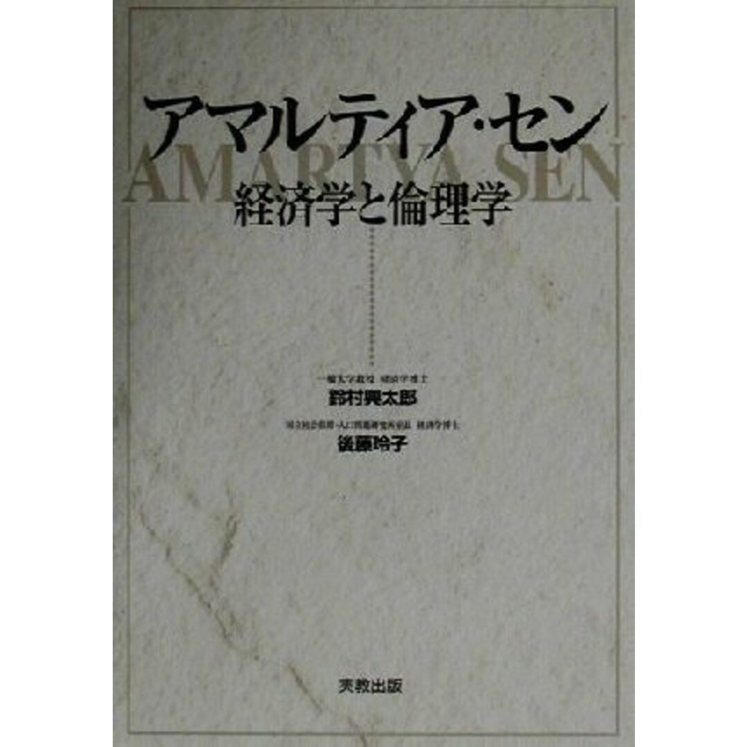 アマルティア・セン 経済学と倫理学/鈴村興太郎(著者),後藤玲子(著者) エンタメ/ホビーの本(ビジネス/経済)の商品写真