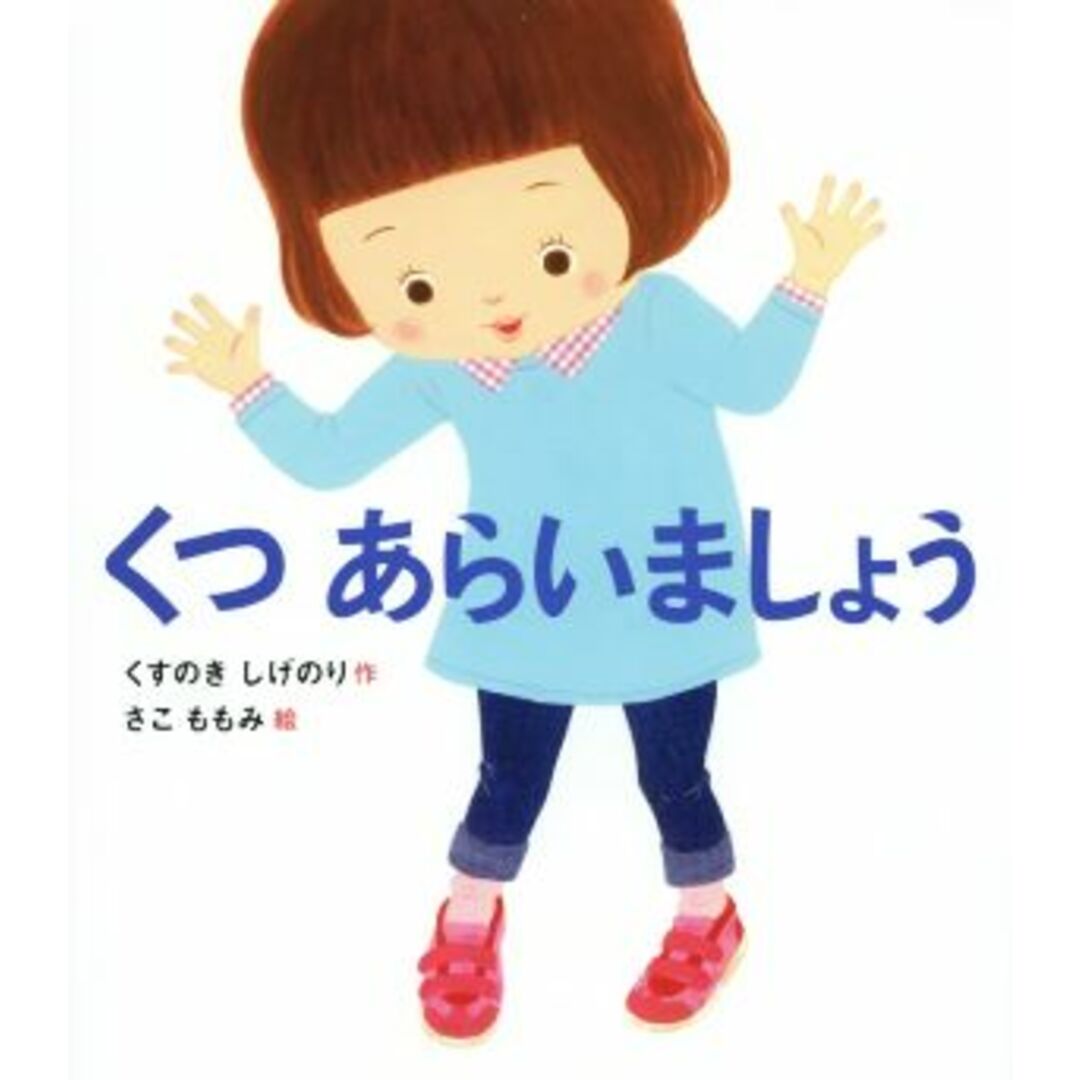 くつあらいましょう すこやかな心をはぐくむ絵本/くすのきしげのり(著者),佐古百美 エンタメ/ホビーの本(絵本/児童書)の商品写真