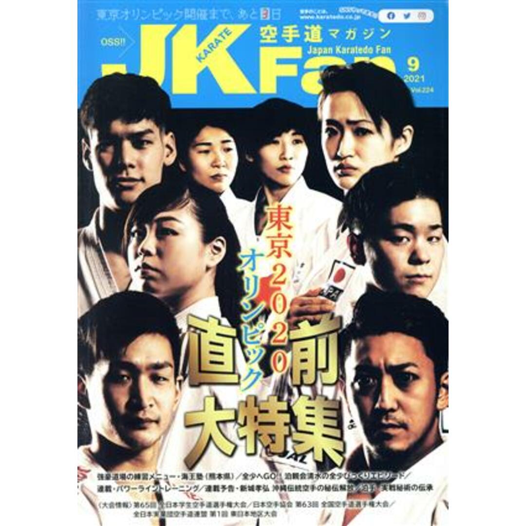 JKFan 空手道マガジン(9 2021 Vol.224) 月刊誌/チャンプ エンタメ/ホビーの雑誌(趣味/スポーツ)の商品写真