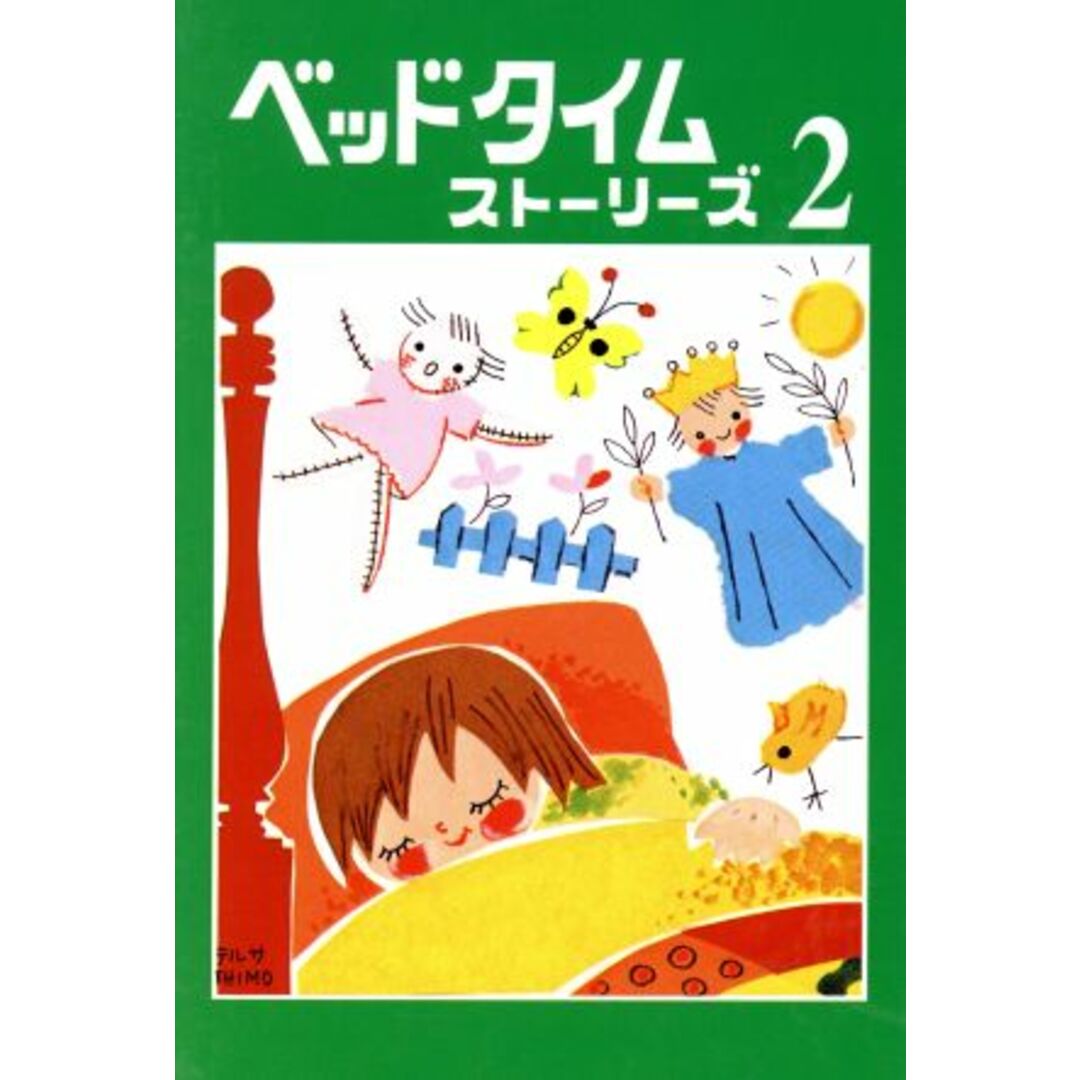 ベッドタイムストーリーズ(2)/福音社(著者) エンタメ/ホビーの本(絵本/児童書)の商品写真