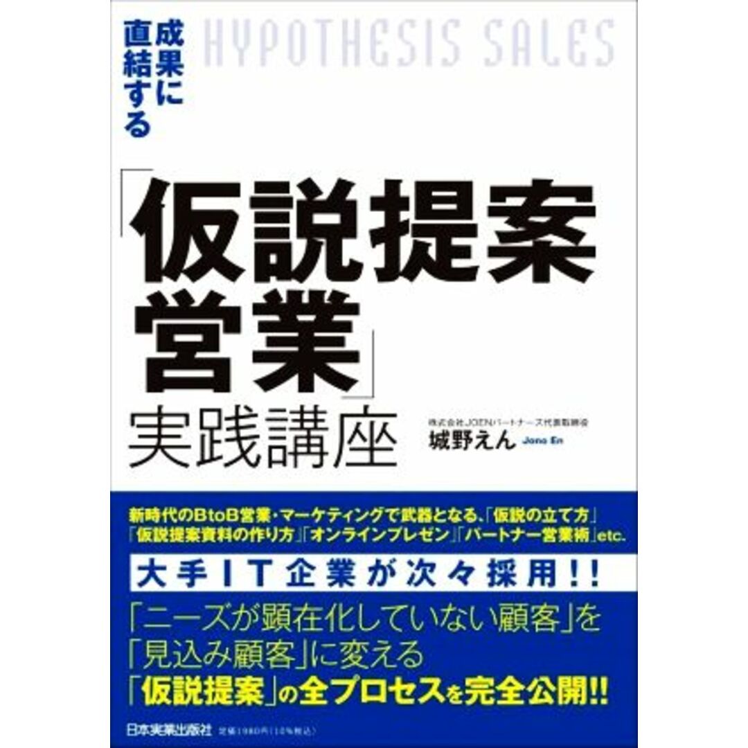 成果に直結する「仮説提案営業」実践講座/城野えん(著者) エンタメ/ホビーの本(ビジネス/経済)の商品写真