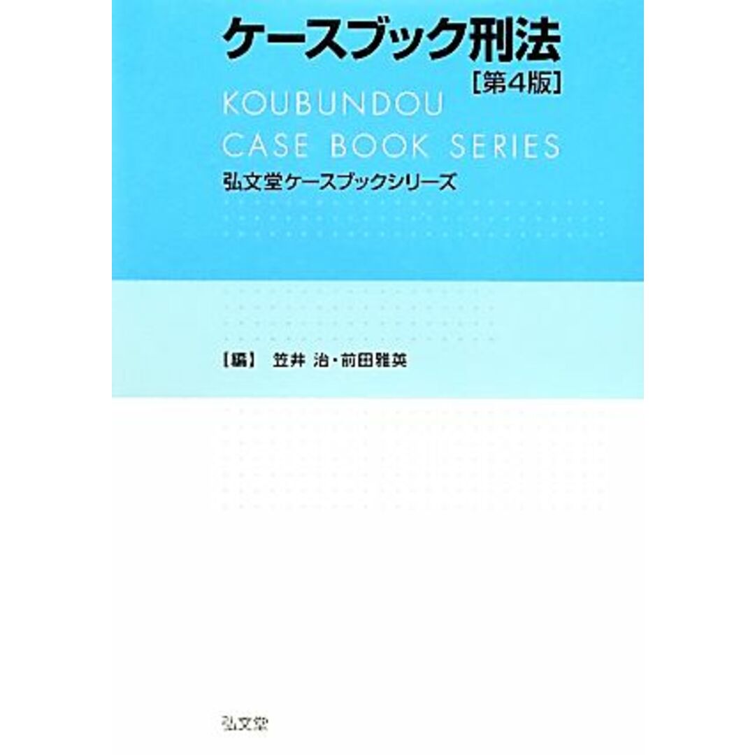 ケースブック刑法 弘文堂ケースブックシリーズ/笠井治,前田雅英【編】 エンタメ/ホビーの本(人文/社会)の商品写真
