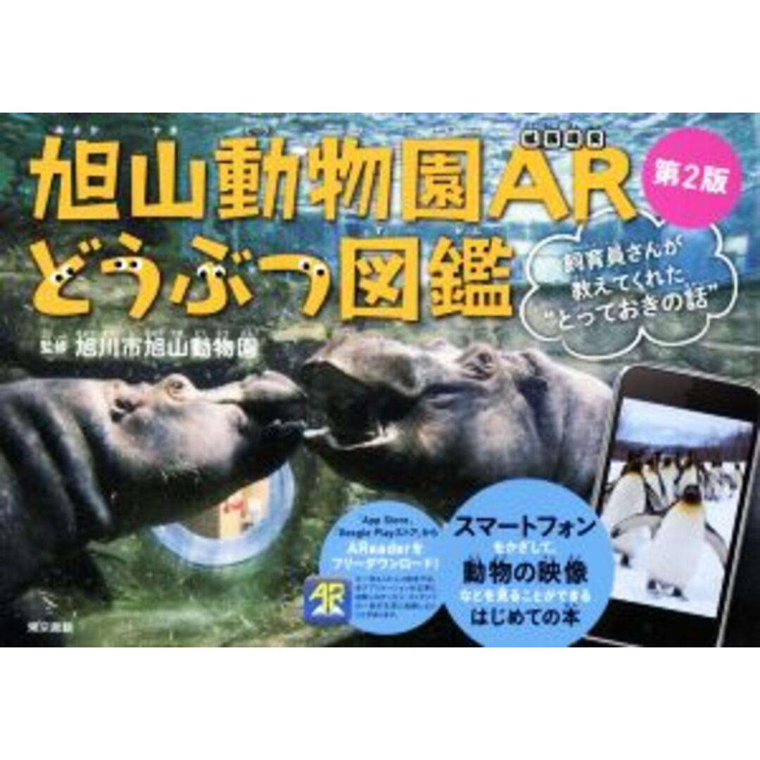 旭山動物園ARどうぶつ図鑑 第2版 飼育員さんが教えてくれた“とっておきの話”/旭山動物園 エンタメ/ホビーの本(絵本/児童書)の商品写真