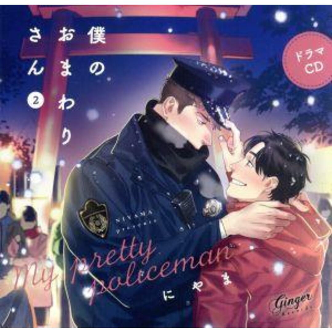ドラマCD「僕のおまわりさん2」 エンタメ/ホビーのCD(アニメ)の商品写真