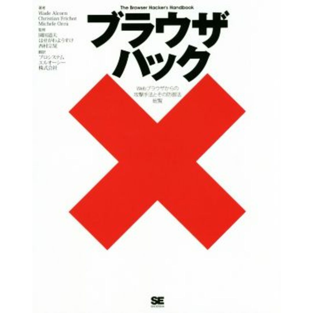 ブラウザハック Webブラウザからの攻撃手法とその防御法総覧/Wade Alcorn(著者),Christian Frichot(著者),Michele Orru(著者),園田道夫,はせがわようすけ エンタメ/ホビーの本(コンピュータ/IT)の商品写真