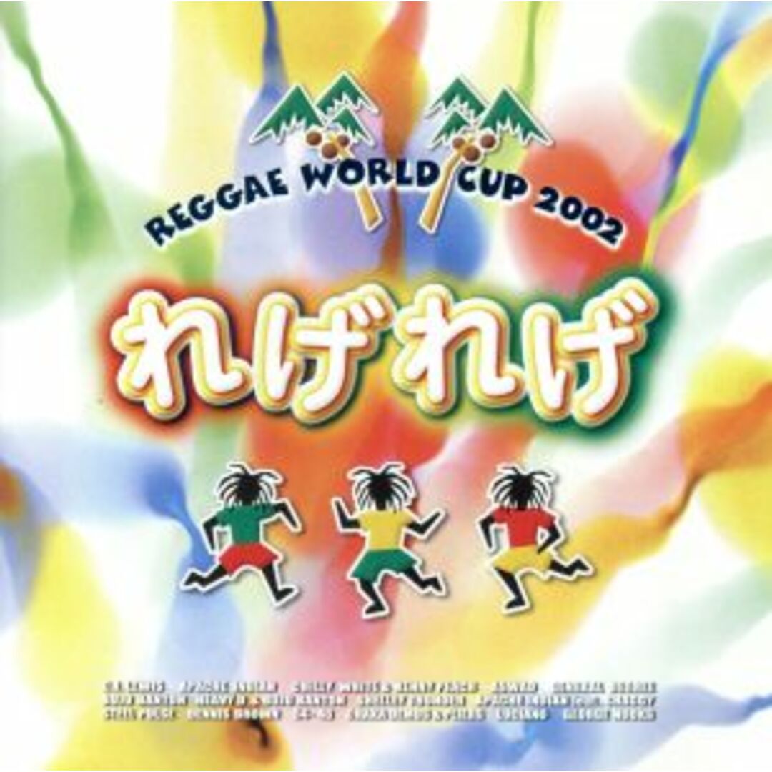 れげれげ~レゲエ・ワールド・カップ2002 エンタメ/ホビーのCD(ワールドミュージック)の商品写真