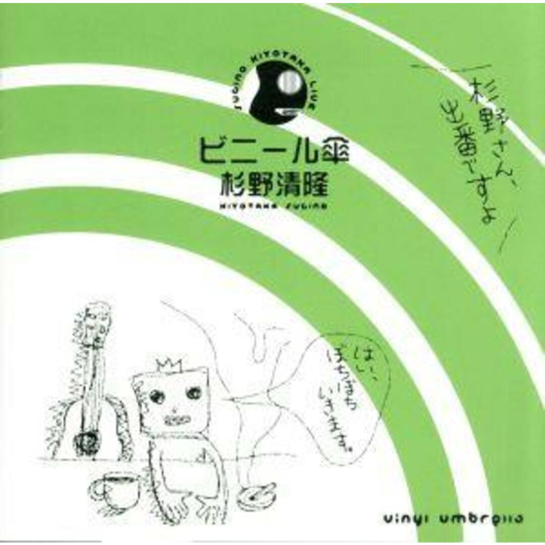 ビニール傘 エンタメ/ホビーのCD(ポップス/ロック(邦楽))の商品写真