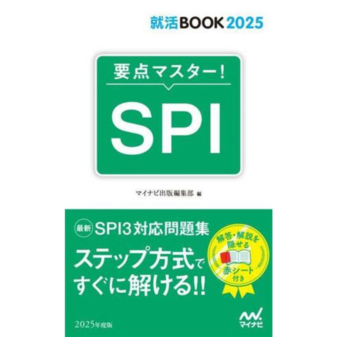 要点マスター!SPI(2025年度版) 就活BOOK2025/マイナビ出版編集部(編者) エンタメ/ホビーの本(人文/社会)の商品写真