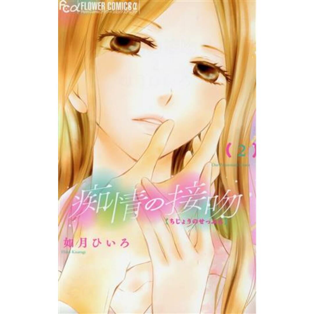 痴情の接吻(2) フラワーCアルファ プチコミ/如月ひいろ(著者) エンタメ/ホビーの漫画(少女漫画)の商品写真
