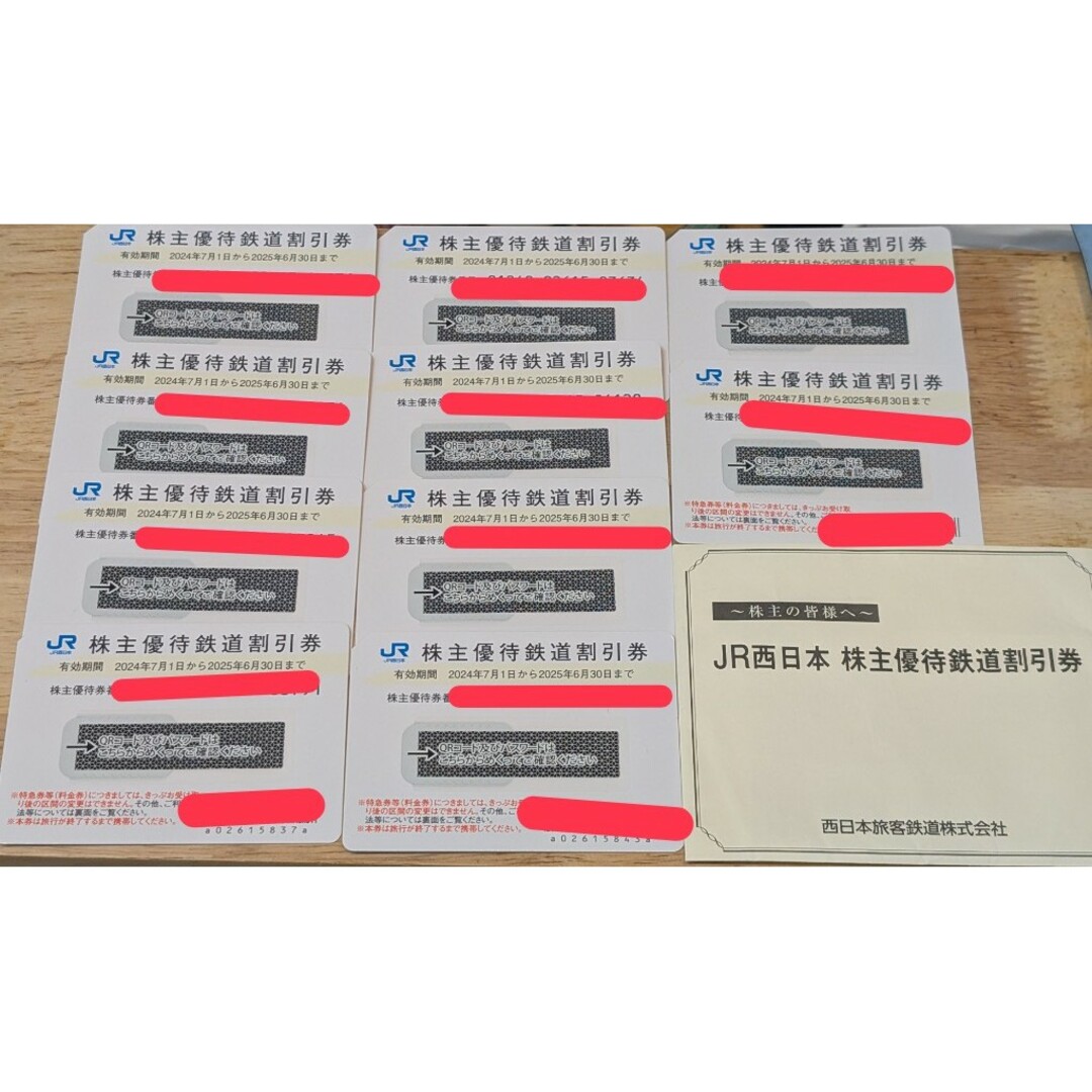 JR西日本 株主優待券 10枚